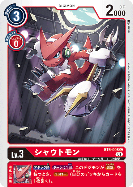 シャウトモン（BT6-008）［C］
