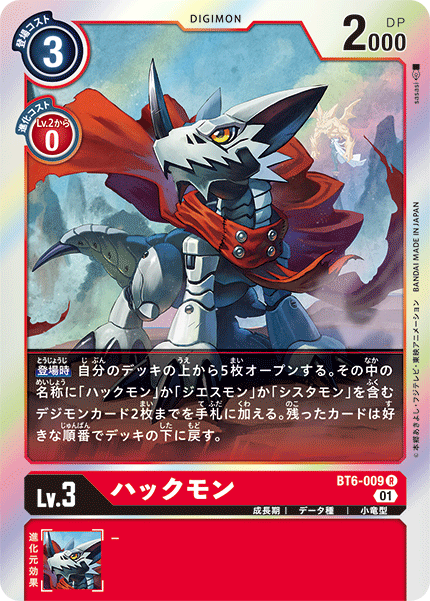 ハックモン（BT6-009）［R］