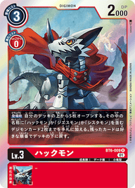 ハックモン（BT6-009）［R］