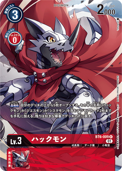 ハックモン（BT6-009 / BT6-009_P1）［R］