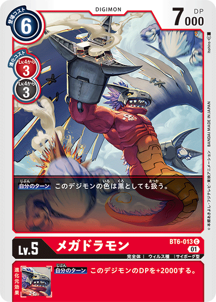 メガドラモン（BT6-013）［C］