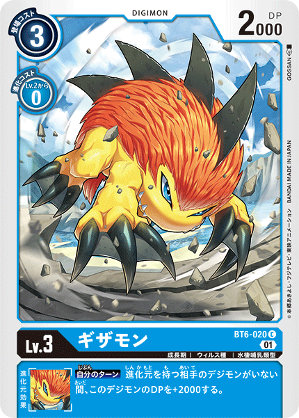ギザモン（BT6-020）［C］