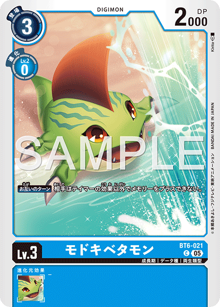 モドキベタモン（BT6-021 / BT6-021_P2）［C］