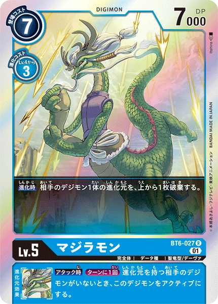マジラモン（BT6-027）［R］