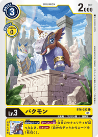 バクモン（BT6-032）［C］