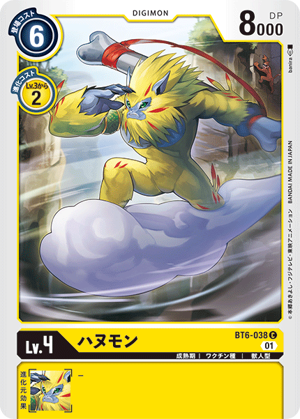 ハヌモン（BT6-038）［C］