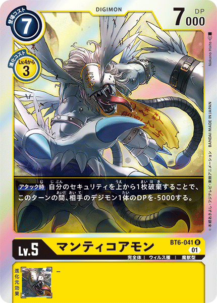 マンティコアモン（BT6-041）［R］