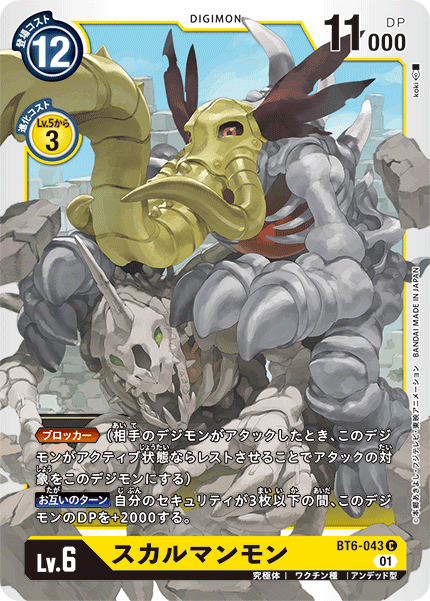 スカルマンモン（BT6-043）［C］