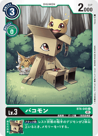 バコモン（BT6-045）［C］