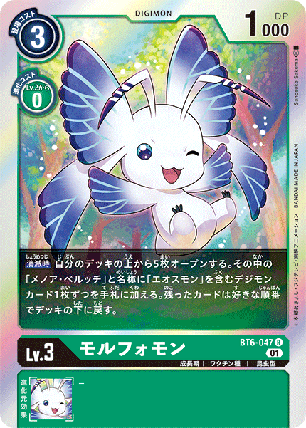モルフォモン（BT6-047）［R］