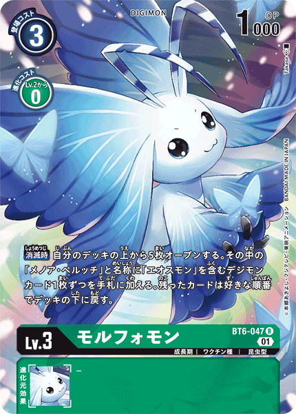 モルフォモン（BT6-047 / BT6-047_P1）［R］