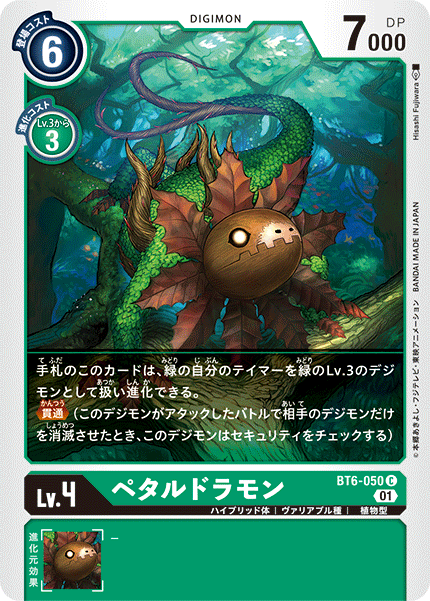 ペタルドラモン（BT6-050）［C］