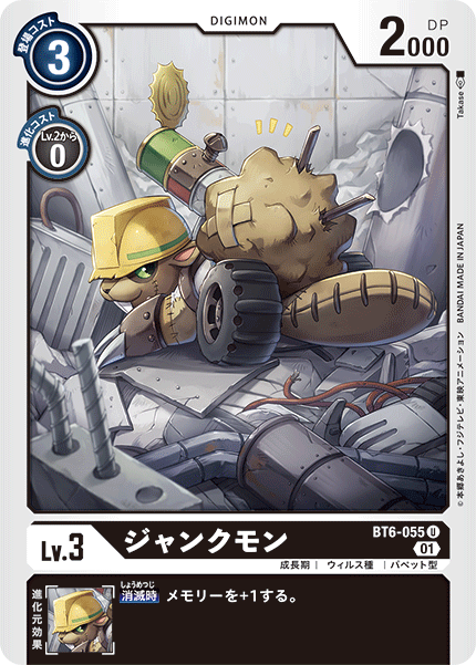 ジャンクモン（BT6-055）［U］
