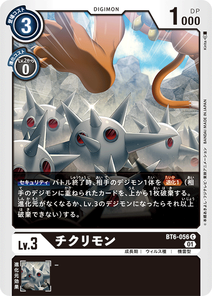 チクリモン（BT6-056）［C］