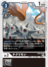 チクリモン（BT6-056）［C］