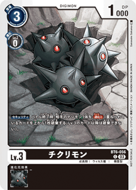 チクリモン（BT6-056 / BT6-056_P1）［C］