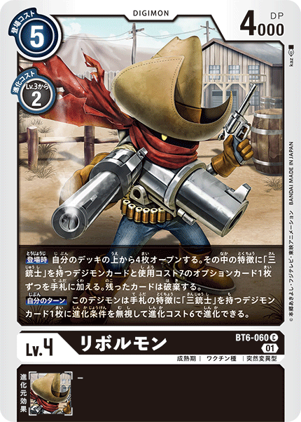 リボルモン（BT6-060）［C］