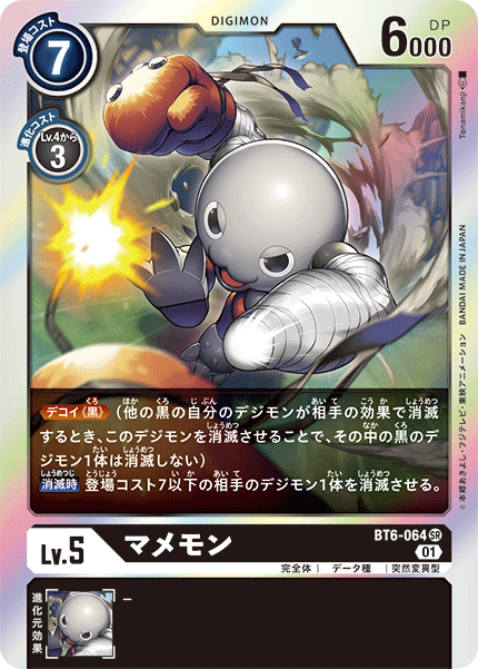 マメモン（BT6-064）［SR］