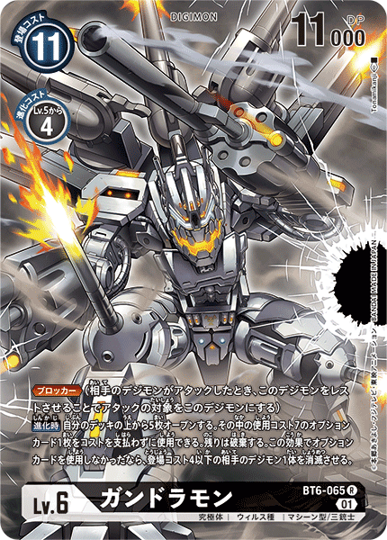 ガンドラモン（BT6-065 / BT6-065_P1）［R］