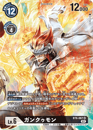ガンクゥモン（BT6-067 / BT6-067_P1）［SR］