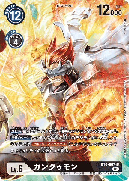 ガンクゥモン（BT6-067 / BT6-067_P1）［SR］