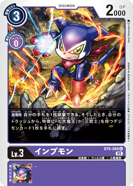 インプモン（BT6-068）［U］