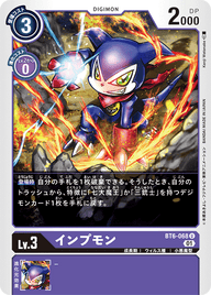 インプモン（BT6-068）［U］