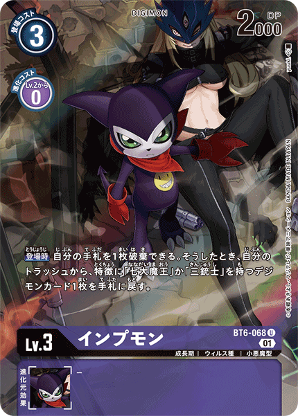 インプモン（BT6-068 / BT6-068_P1）［U］