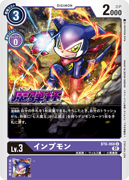 インプモン（BT6-068 / BT6-068_P2）［U］