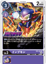 インプモン（BT6-068 / BT6-068_P2）［U］
