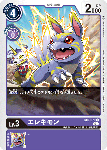 エレキモン（BT6-070）［C］
