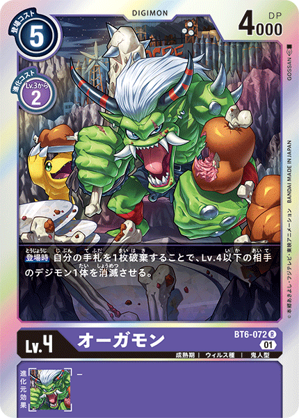オーガモン（BT6-072）［R］