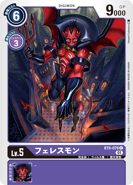 フェレスモン（BT6-076）［C］