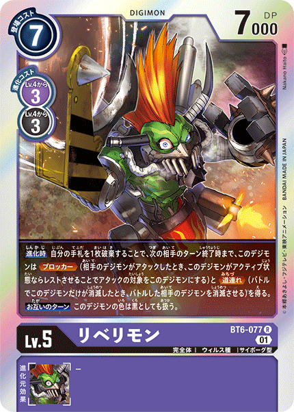 リベリモン（BT6-077）［R］