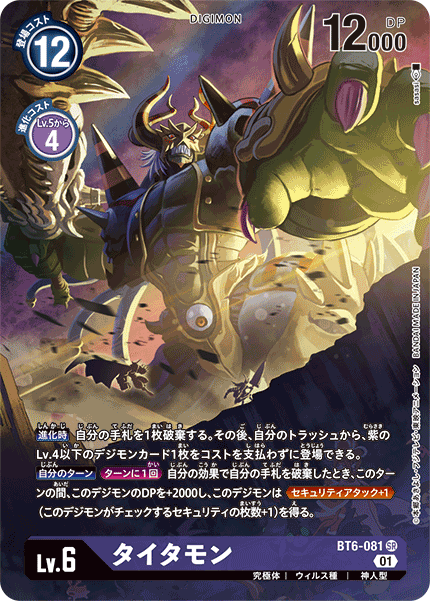 タイタモン（BT6-081 / BT6-081_P1）［SR］