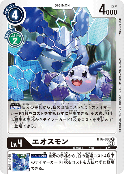 エオスモン（BT6-083）［C］
