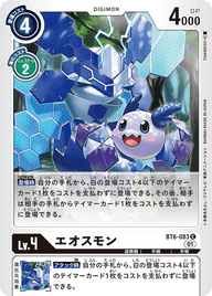 エオスモン（BT6-083）［C］