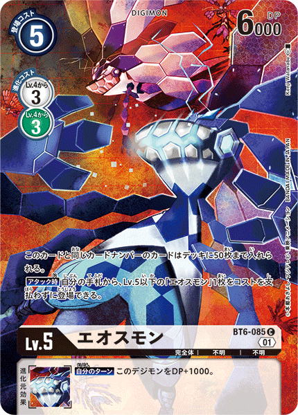 エオスモン（BT6-085 / BT6-085_P1）［C］