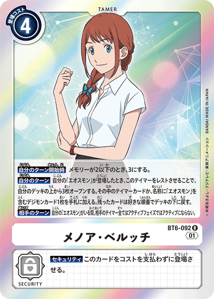 メノア・ベルッチ（BT6-092）［R］