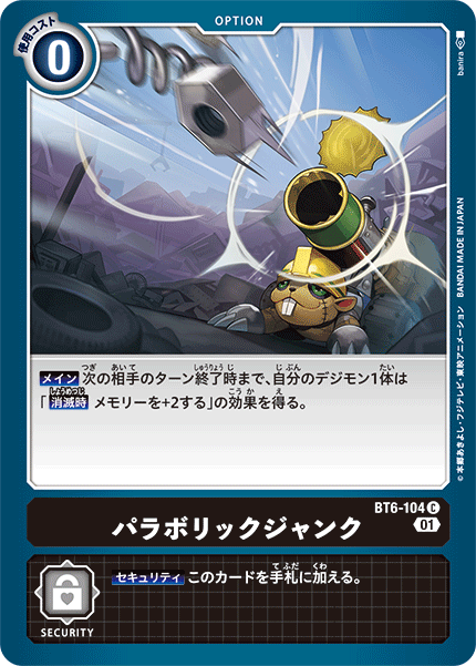 パラボリックジャンク（BT6-104）［C］