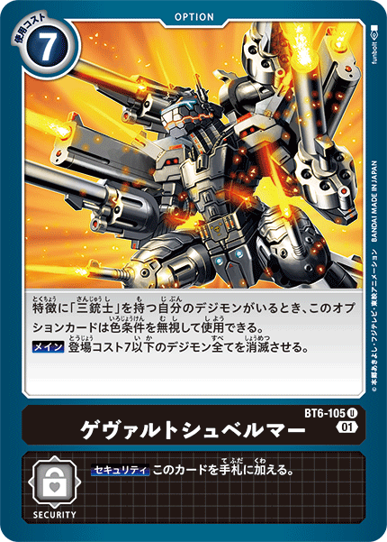 ゲヴァルトシュベルマー（BT6-105）［U］