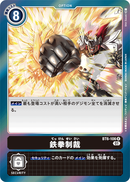 鉄拳制裁（BT6-106）［R］
