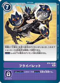 フライバレット（BT6-109）［U］