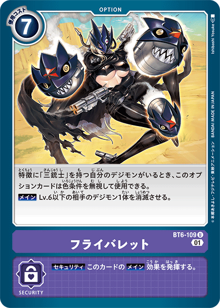 フライバレット（BT6-109）［U］