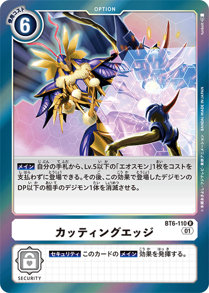 カッティングエッジ（BT6-110）［R］