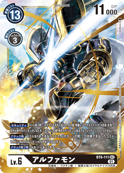 アルファモン（BT6-111）［SEC］