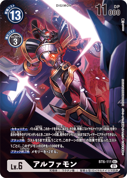 アルファモン（BT6-111 / BT6-111_P1）［SEC］