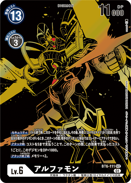 アルファモン（BT6-111 / BT6-111_P2）［SEC］