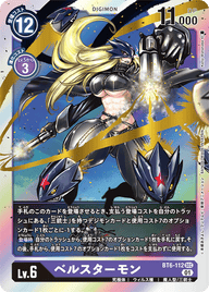ベルスターモン（BT6-112）［SEC］