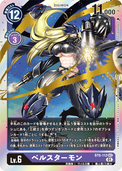 ベルスターモン（BT6-112）［SEC］